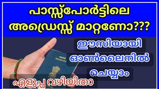 പാസ്സ്പോർട്ടിൽ എങ്ങനെ അഡ്രസ്സ് മാറ്റാം | How to change adress in your passport | Easy