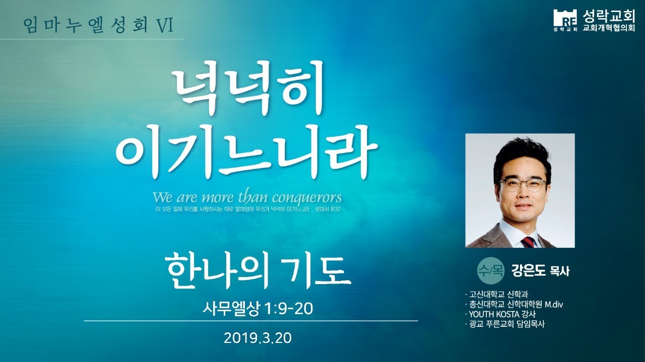 2019.03.20  임마누엘성회6 강은도목사