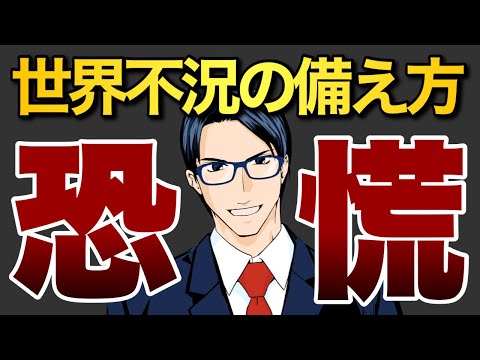 【恐慌】世界不況の備え方