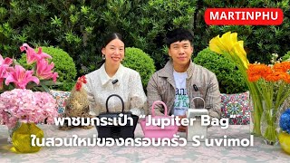 MARTINPHU : พาชมกระเป๋า Jupiter Bag ในสวนใหม่ของครอบครัว S’uvimol