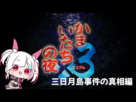 【かまいたちの夜】完全初見！超有名作かまいたちの夜×3プレイPart.3 三日月島事件の真相編【 #かまいたちの夜  /#サウンドノベル /Vtuber/ゲーム実況】
