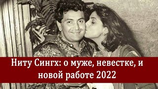 Ниту Сингх о муже, работе, невестке и новом фильме 2022 года