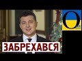 Маніпуляції та брехня. Розбір привітання Зе.