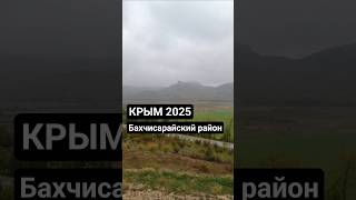 Крым Бахчисарайский район #крым