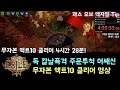 [패스 오브 엑자일] 무자본 스타터 독 칼날폭격 어쌔신 액트10 4시간 28분 클리어 영상