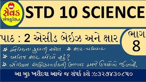 STD 10 SCIENCE CHAP 2 PART 8 || એસીડ બેઇઝ અને ક્ષાર || ACID , BASE and SALT