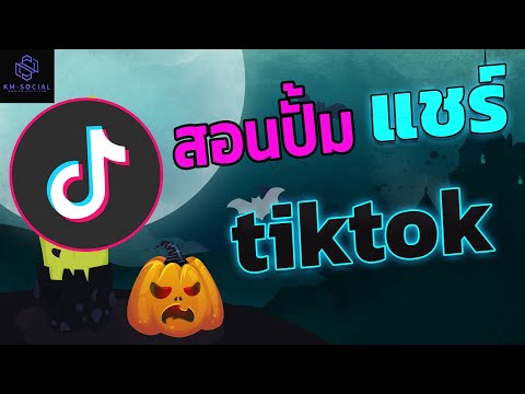 สอนปั้มแชร์ tiktok ยอดขึ้นไว ปลอดภัยมาก ทำได้ง่ายๆ
