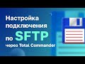 Настройка подключения по SFTP через Total Commander