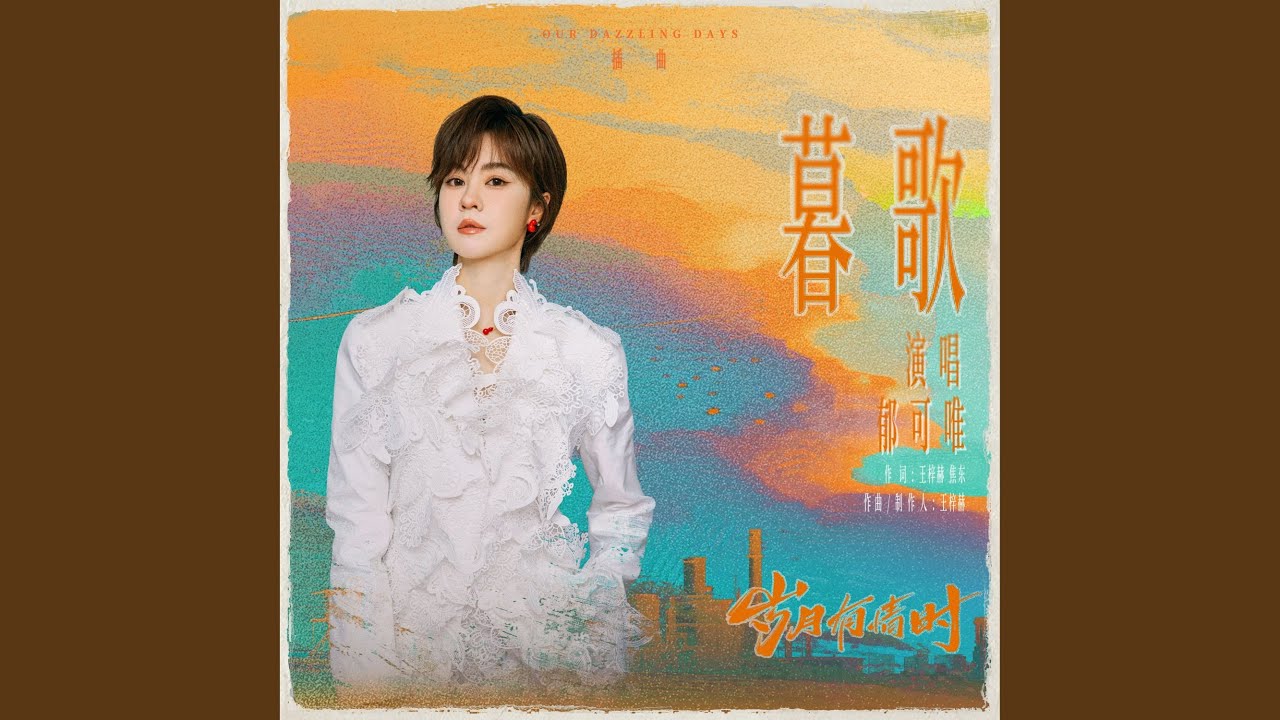 暮歌（《岁月有情时》电视剧插曲）