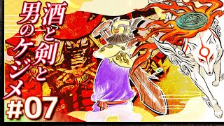 #07【攻略】大神 絶景版【OKAMI】【髭熊猫】
