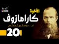 دوستويفسكي الأخوة كارامازوف 20 بصوت نزار طه حاج أحمد دوستويفسكي الأخوة كارامازوف 20 بصوت نزار طه حاج أحمد