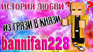 История любви bannifan228 / ИЗ ГРЯЗИ В КНЯЗИ