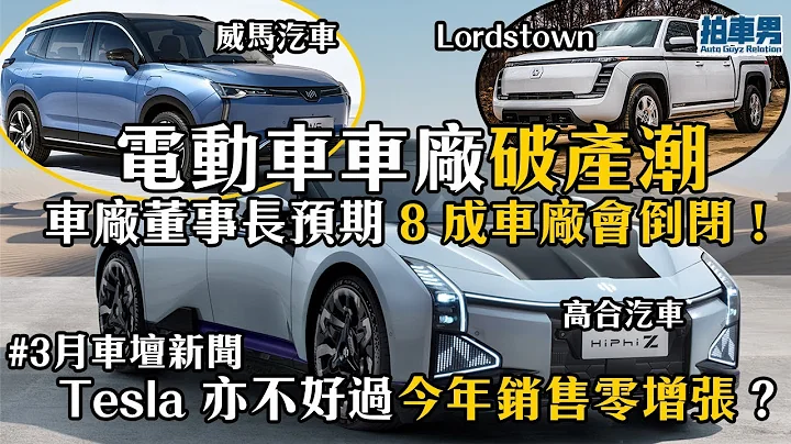 威馬、高合、Fisker電動車車廠破產潮！車廠董事長更預期 8 成車廠會倒閉！Tesla 亦不好過今年銷售零增張？小米 SU7 定價多少？Toyota 踢走 Panasonic 自研電池技術！｜拍車男 - 天天要聞