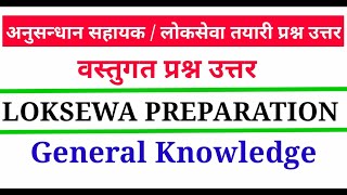 अनुसन्धान सहयाक लगायत लोकसेवा आयोगको परिक्षामा सोधिने वस्तुगत प्रश्न उत्तर || Loksewa aayog nepal gk