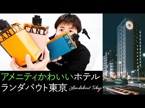 【How cute amenities!】LANDABOUT Tokyo in Uguisudani / ランダバウト東京