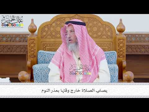 563 - يصلي الصلاة خارج وقتها بعذر النوم - عثمان الخميس