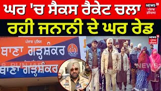 Garhshankar News | ਘਰ 'ਚ ਸੈਕਸ ਰੈਕੇਟ ਚਲਾ ਰਹੀ ਜਨਾਨੀ ਦੇ ਘਰ ਰੇਡ | Police Raid | Punjab News | News18