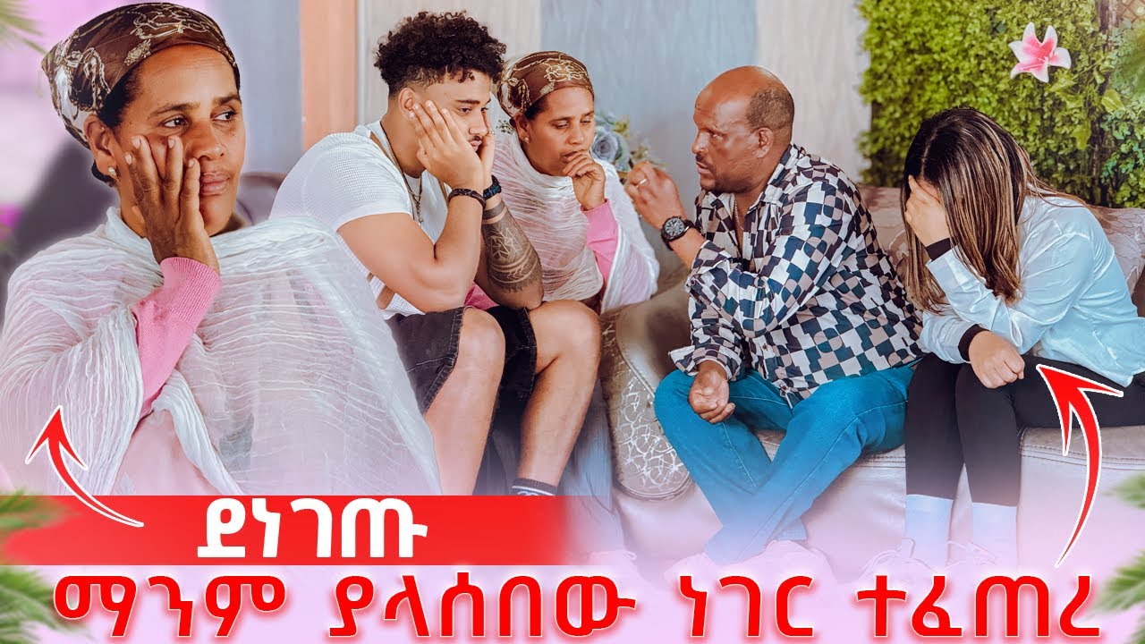 🦋ያልታሰበ ነገር ተፈጠረ ሁሉም ደነገጡ😱
