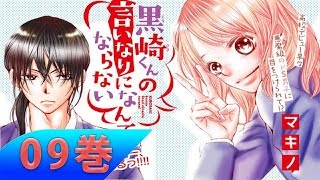 Kurosaki kun no Iinari ni Nante Naranai 第09巻 |  少女コミック 2018