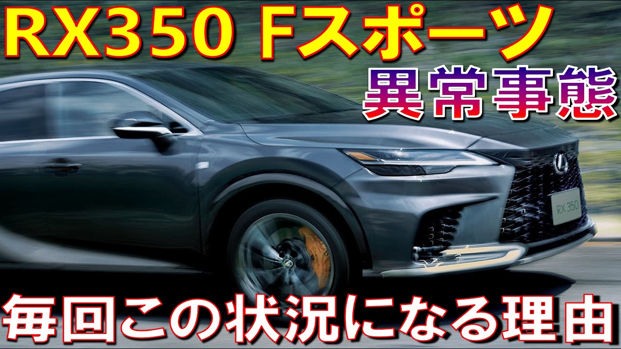 【RX350Fスポーツがここまで注文しづらい訳】なぜRX350Fスポーツが毎回こんな状況になるのか RX納期について　レクサス LEXUS