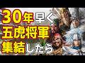 【三國志14 PK】もし史実より約３０年早く五虎将軍が劉備のもとに集結したらどうなる！？　ＡＩ観戦【ゆっくり実況】