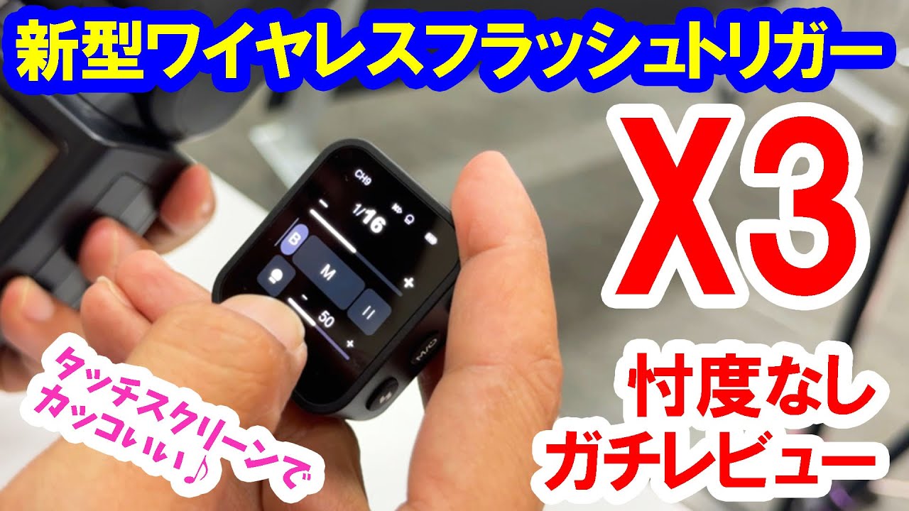 Godox新型ワイヤレスフラッシュトリガー「X3」使い心地レビュー - YouTube