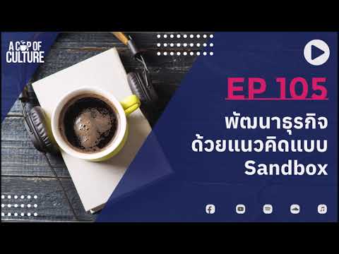 A Cup of Culture ❘ พัฒนาธุรกิจด้วยแนวคิดแบบ Sandbox ❘ Ep105