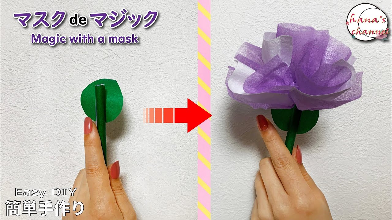 Easy Diy 簡単手作り工作 マスクでマジック 1秒で花が咲きます How To Make Magic With A Mask 마스크 1초에피는마술꽃 用口罩做魔术 开花 手品 Diy Youtube