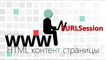 NSURLSession и HTML контент странички