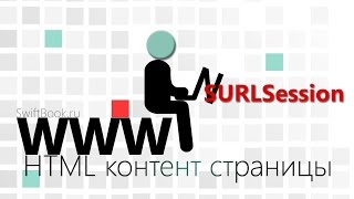 картинка: NSURLSession и HTML контент странички