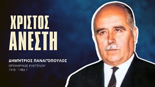 Χριστός Ανέστη - Δημήτριος Παναγόπουλος †