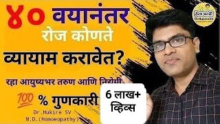 ४० वयानंतर रोज कोणते व्यायाम करावे👆सर्वांसाठी सोपे व्यायाम#yoga#fitness#marathi#health#drhukiresv screenshot 4