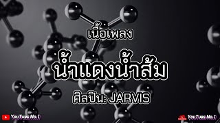 JARVIS | น้ำแดงน้ำส้ม [เนื้อเพลง]