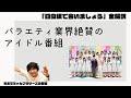 業界内で『日向坂で会いましょう』が絶賛される理由