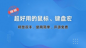 轻松定制自己的鼠标宏/键盘宏，一款免费开源的软件，适合所有的鼠标和键盘，自动录制键盘鼠标操作，使用录制宏，实现重复工作自动化，解放双手，绝对好用！#一瓶奶油
