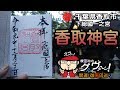 【開運】御朱印 千葉県 香取神宮 / japanese shrines and temples!