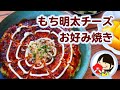 【お好み焼きの日の献立】もち明太チーズお好み焼きの作り方レシピ