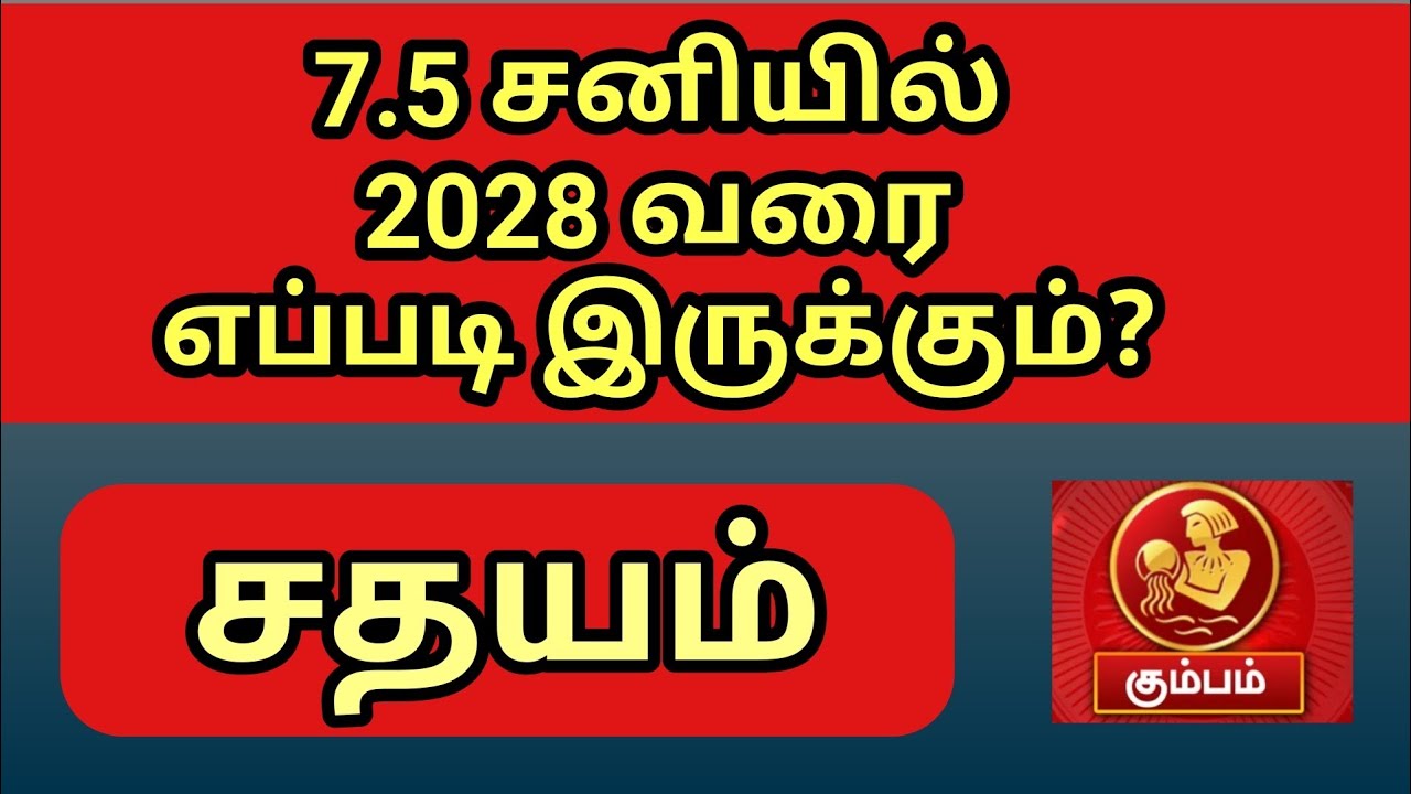 சதயத்திற்கு 2028 வரை எப்படி இருக்கும்? - சனி பகவானின் சாதக பாதகங்கள்-Sathayam - கும்பம் - 8807457629
