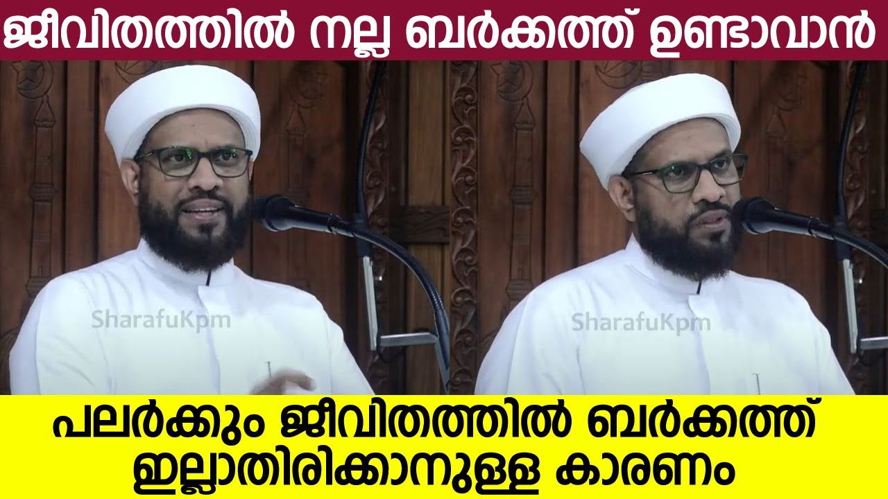 പലർക്കും ജീവിതത്തിൽ ബർക്കത്ത് ഇല്ലാതിരിക്കാനുള്ള കാരണം ജീവിതത്തിൽ നല്ല ബർക്കത്ത് ഉണ്ടാവാൻ  | Shafi
