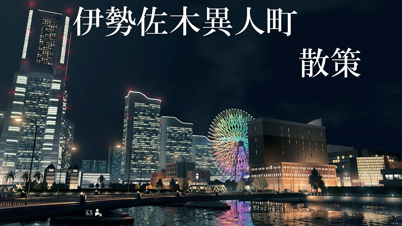 【PS５実機】【龍が如く７光と闇の行方】伊勢佐木異人町散策【フルHD】