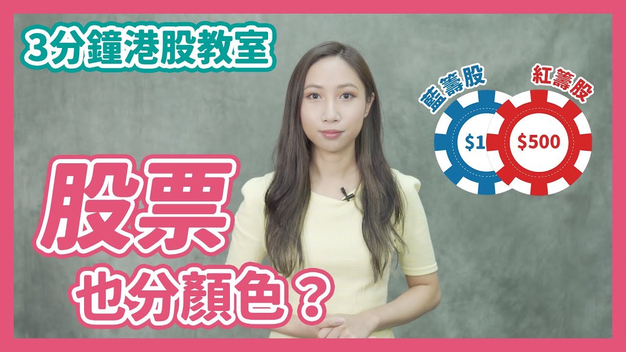【3分鐘港股教室】股票也分顏色？ | 窩輪牛熊證 | 90後全職女炒家