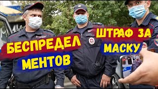 Штраф за отсутствие маски / Масочный режим магазин / Беспредел ментов / Как купить товар без маски