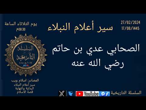 عدي بن حاتم الطائي رضي الله عنه سير أعلام النبلاء 