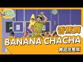 MOMOLAND 모모랜드 BANANA CHACHA 바나나차차 香蕉舞 舞蹈完整版 廣場舞 洗腦歌 幼兒律動 幼兒舞蹈 兒童舞蹈 兒童律動 抖音舞蹈 波波星球泡泡哥哥bobopopo MOMOLAND 모모랜드 BANANA CHACHA 바나나차차 香蕉舞 舞蹈完整版 廣場舞 洗腦歌 幼兒律動 幼兒舞蹈 兒童舞蹈 兒童律動 抖音舞蹈 波波星球泡泡哥哥bobopopo