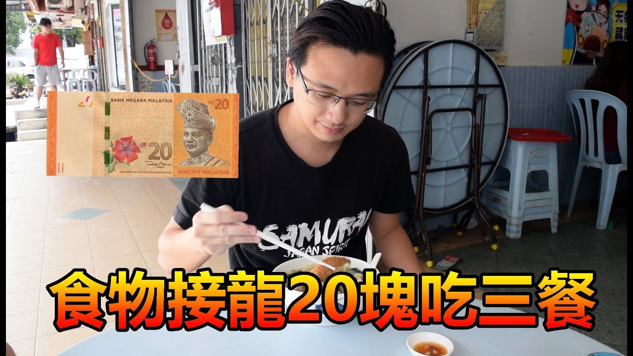 【食物接龍】挑戰20塊吃三餐！