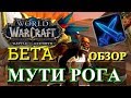 WOW BFA Beta Мути Рога (Ликвидация) Обзор