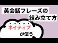 【英会話フレーズ】ネイティブが使う日常会話【組み立て方】