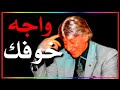 كيف تتخلص من الخوف المرضى الدكتور إبراهيم الفقي