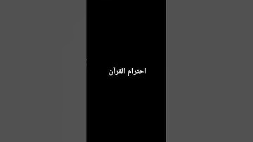 احترام القرآن الكريم #قرآن