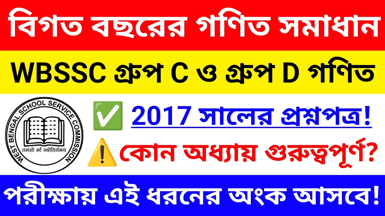 🔴WB SSC GROUP C and D বিগত বছরের গণিত সমাধান | wb ssc group c & group d math class #wbssc #groupc&d